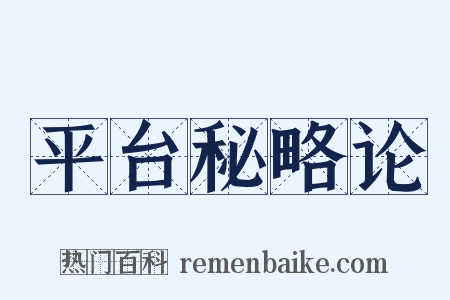 平台秘略论是什么意思的图片